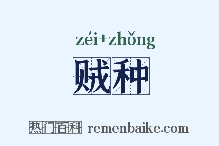 贼种是什么意思的图片
